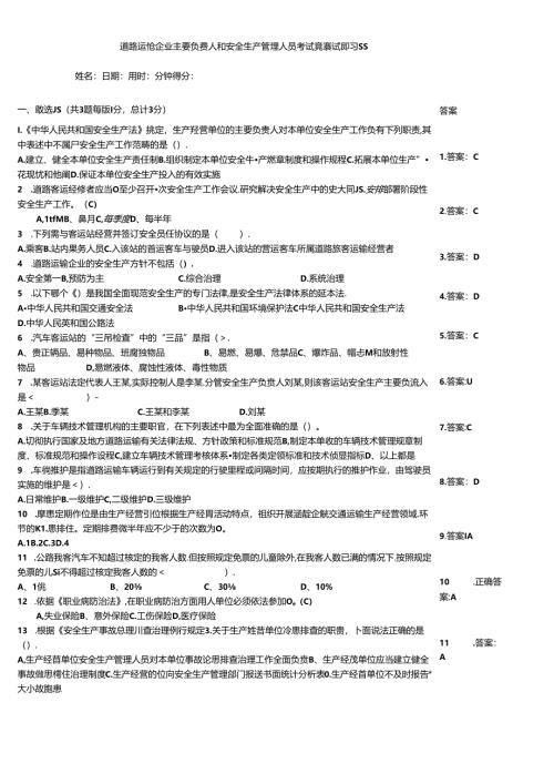 道路运输企业主要负责人和安全生产管理人员考试竞赛试题习题.docx
