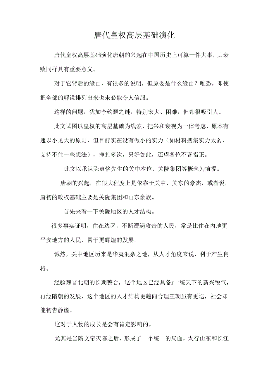 唐代皇权高层基础演变_0.docx_第1页