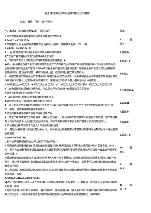 安全员C证考试知识竞赛练习题大全附答案.docx