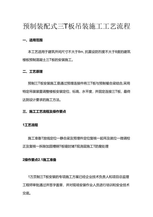 预制装配式三T板吊装施工工艺流程全套.docx