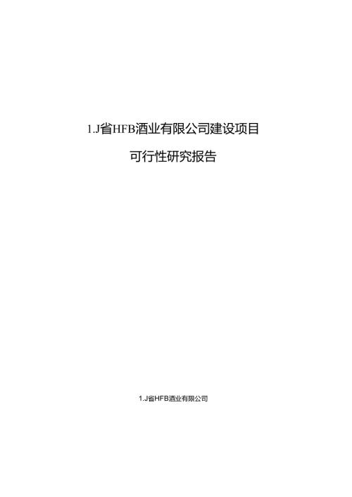 某酒业建设项目可行性研究报告.docx