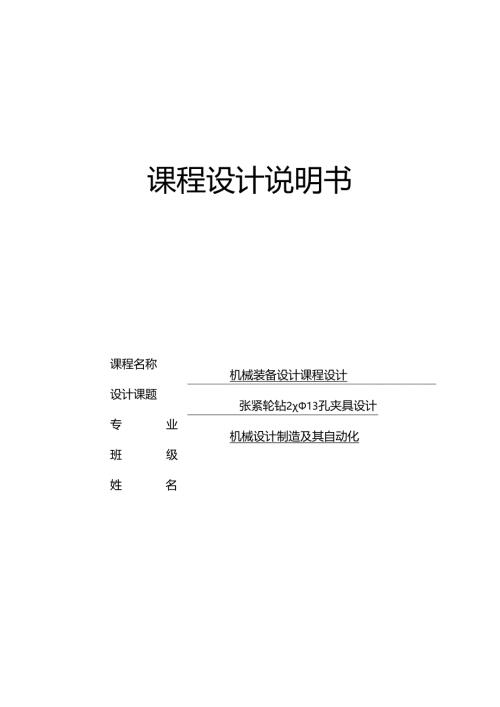 机械制造技术课程设计-张紧轮支架工艺及钻2×φ13孔夹具设计.docx