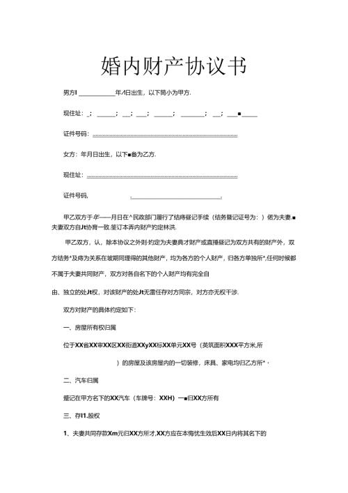婚内财产约定协议书范本（5套）.docx