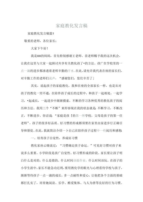 家庭教育发言稿.docx