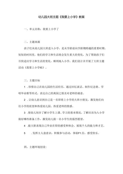 幼儿园大班主题《我要上小学》教案.docx