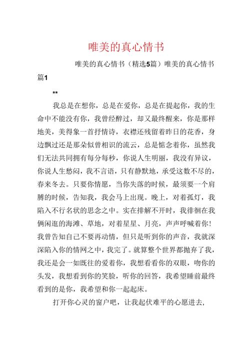 唯美的真心情书.docx