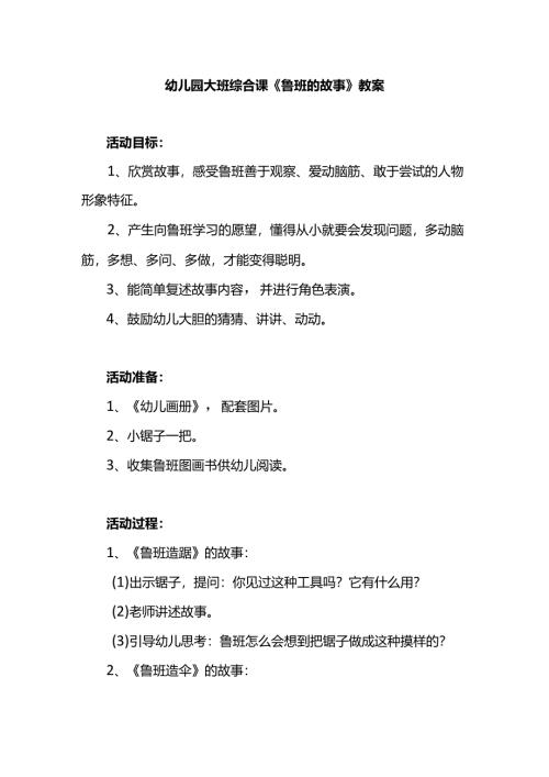 幼儿园大班综合课《鲁班的故事》教案.docx