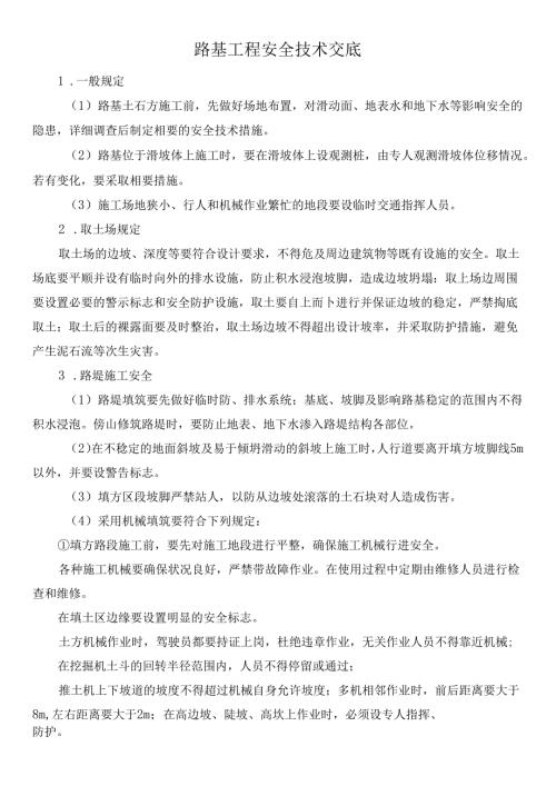 路基工程安全技术交底.docx