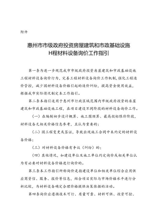 惠州市市级政府投资房屋建筑和市政基础设施工程材料设备询价工作指引.docx