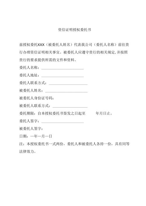 资信证明授权委托书.docx