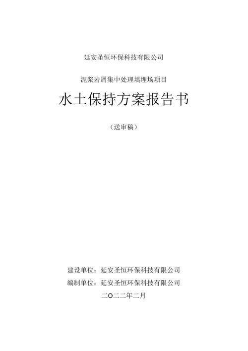 延安圣恒环保科技有限公司__泥浆岩屑集中处理填埋场项目水土保持方案报告书.docx