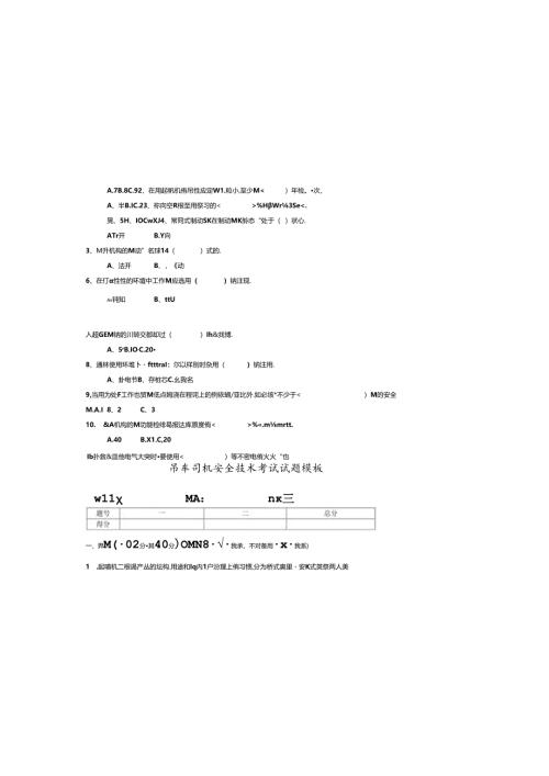 吊车司机安全技术考试试题模板.docx