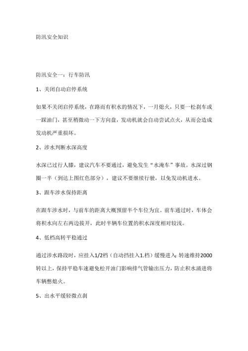 防汛安全知识.docx