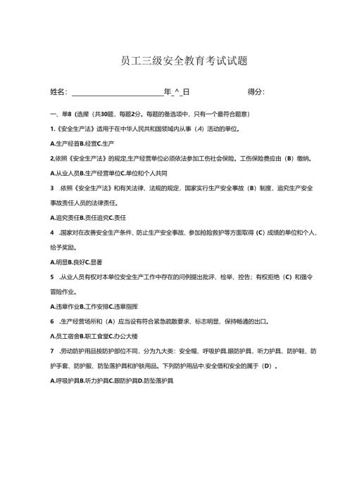 员工三级安全教育考试试题含答案解析5份.docx