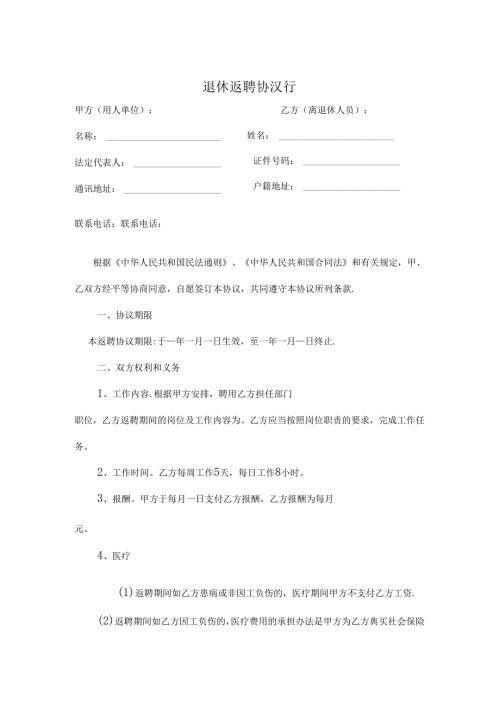 退体返聘协议书模板-专题5份.docx