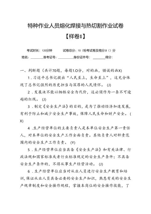 特种作业人员熔化焊接与热切割作业试卷.docx