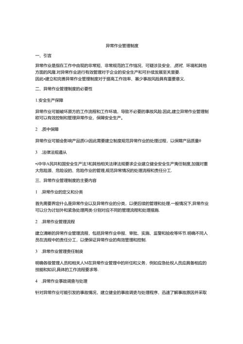 异常作业管理制度.docx