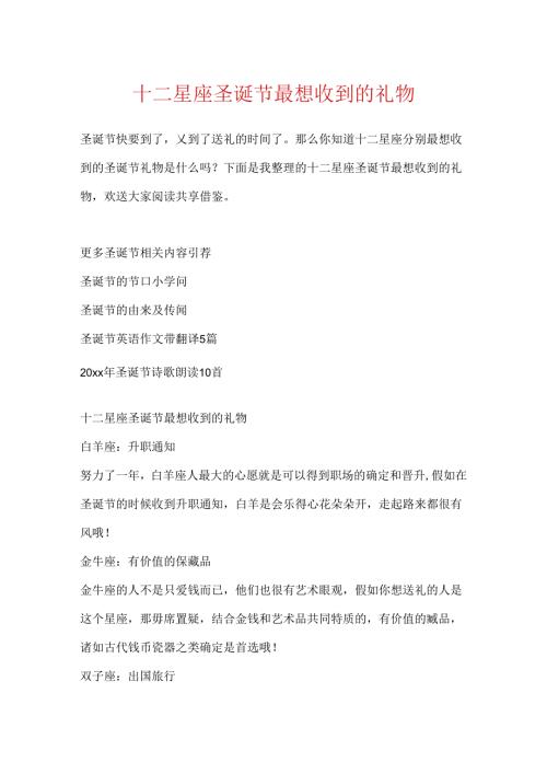 十二星座圣诞节最想收到的礼物.docx