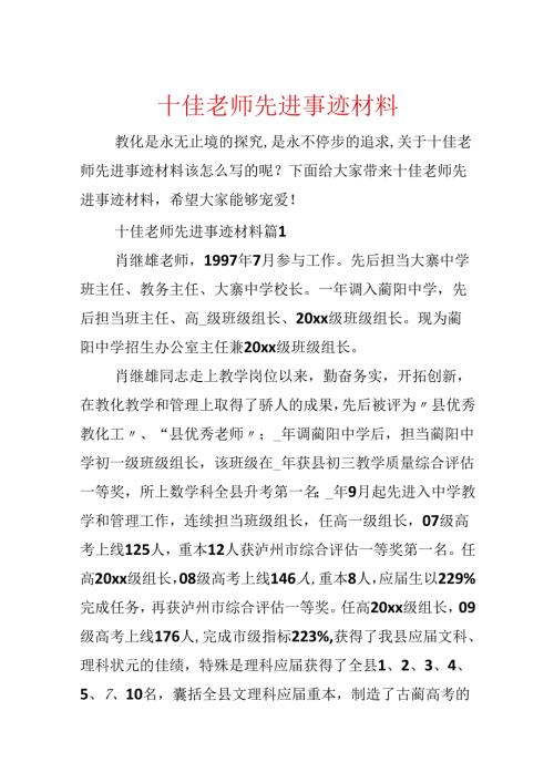 十佳教师先进事迹材料.docx