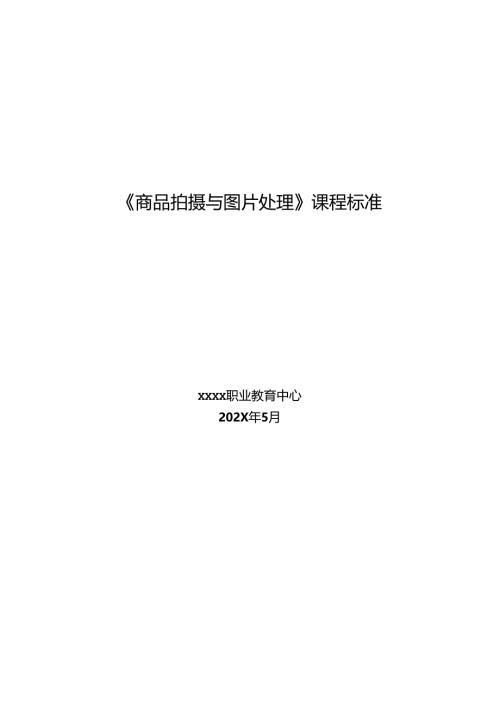 职业技术学校《商品拍摄与图片处理》课程标准.docx