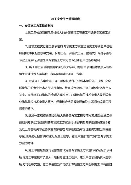 施工安全生产管理制度(详细).docx