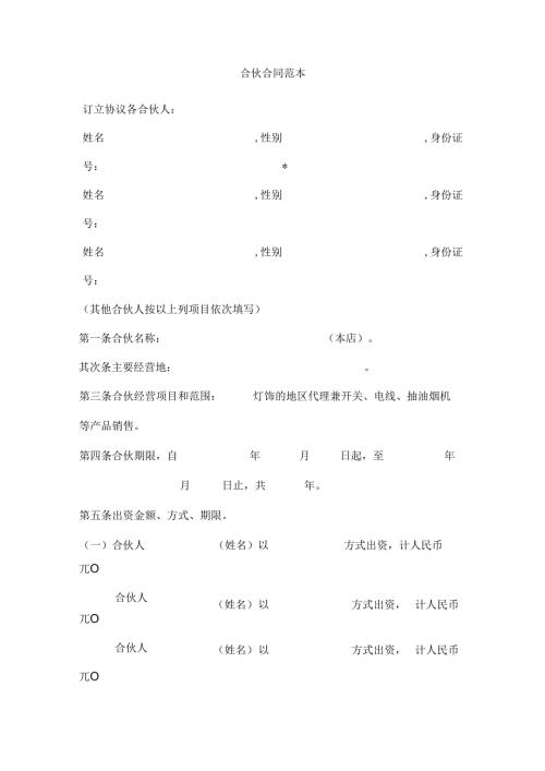 合伙人之间的合同.docx