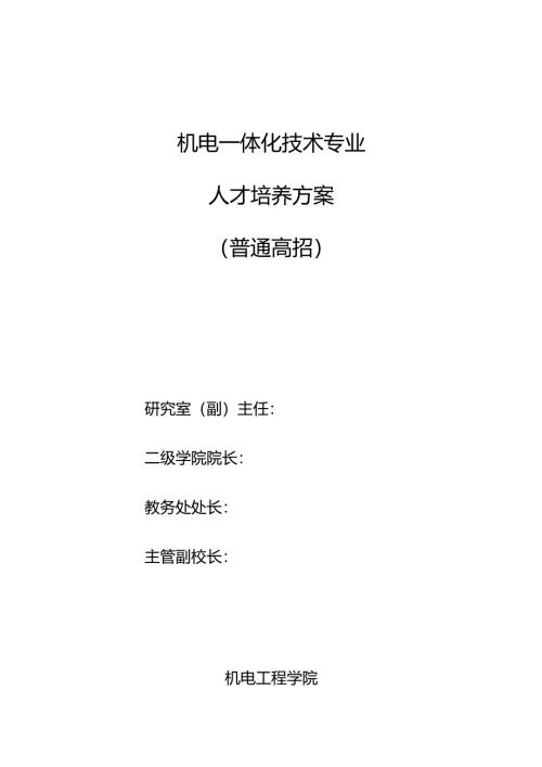 职业技术学院机电一体化技术专业人才培养方案.docx