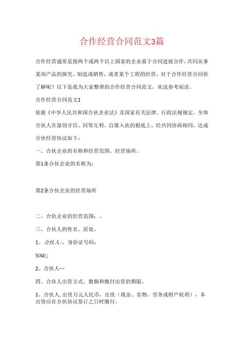 合作经营合同范文3篇.docx
