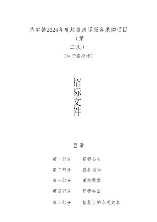 垃圾清运服务采购项目（第二次）招标文件.docx