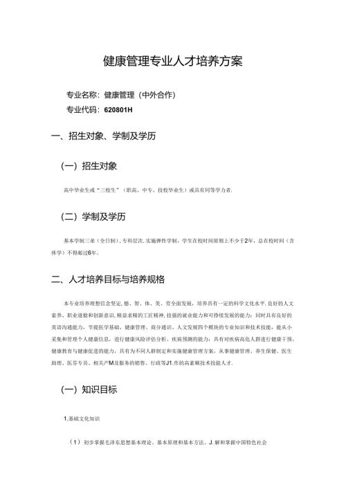 职业技术学校健康管理专业人才培养方案.docx