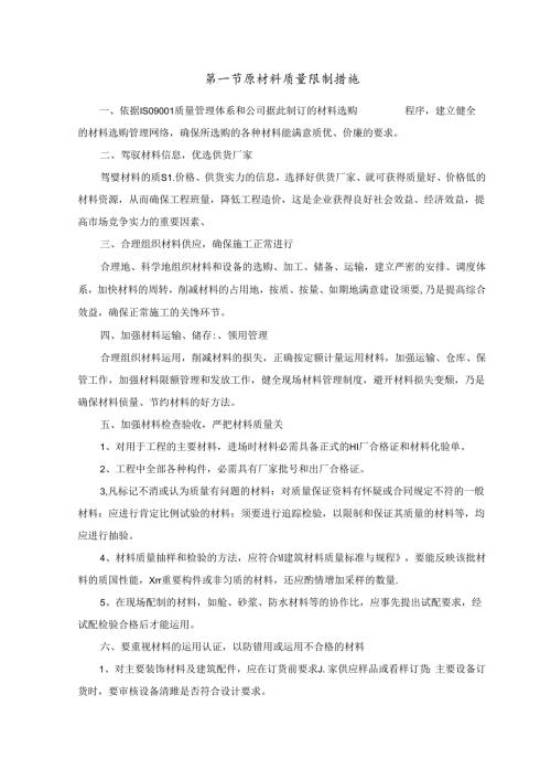 原材料质量控制措施.docx