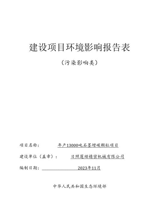 年产13000吨石墨增碳颗粒项目环评报告表.docx