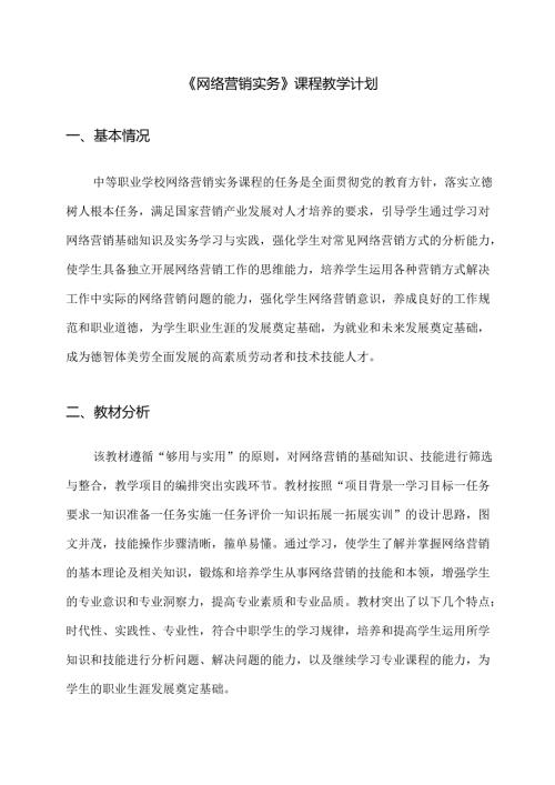 职业技术学校《网络营销》课程教学计划.docx