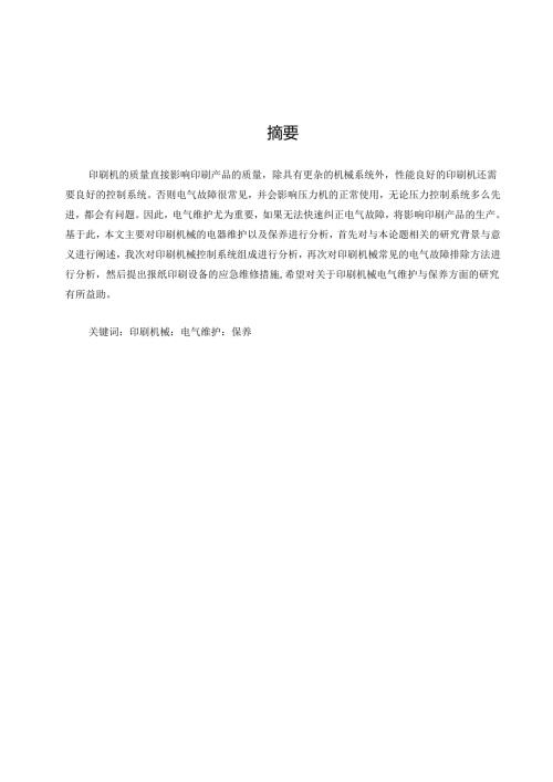 印刷机械的电气维护与保养研究.docx