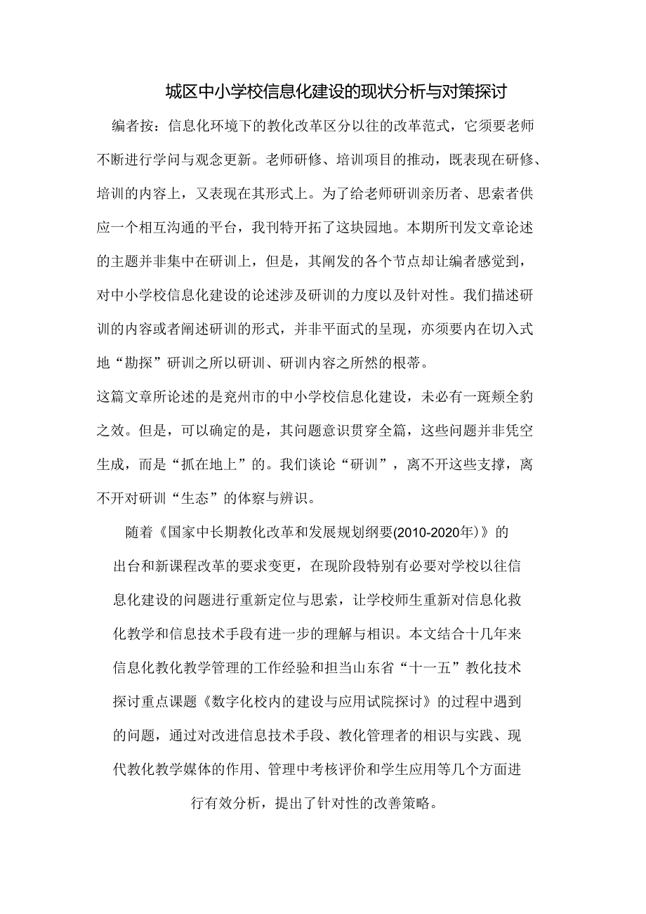城区中小学校信息化建设的现状分析与对策研究.docx_第1页