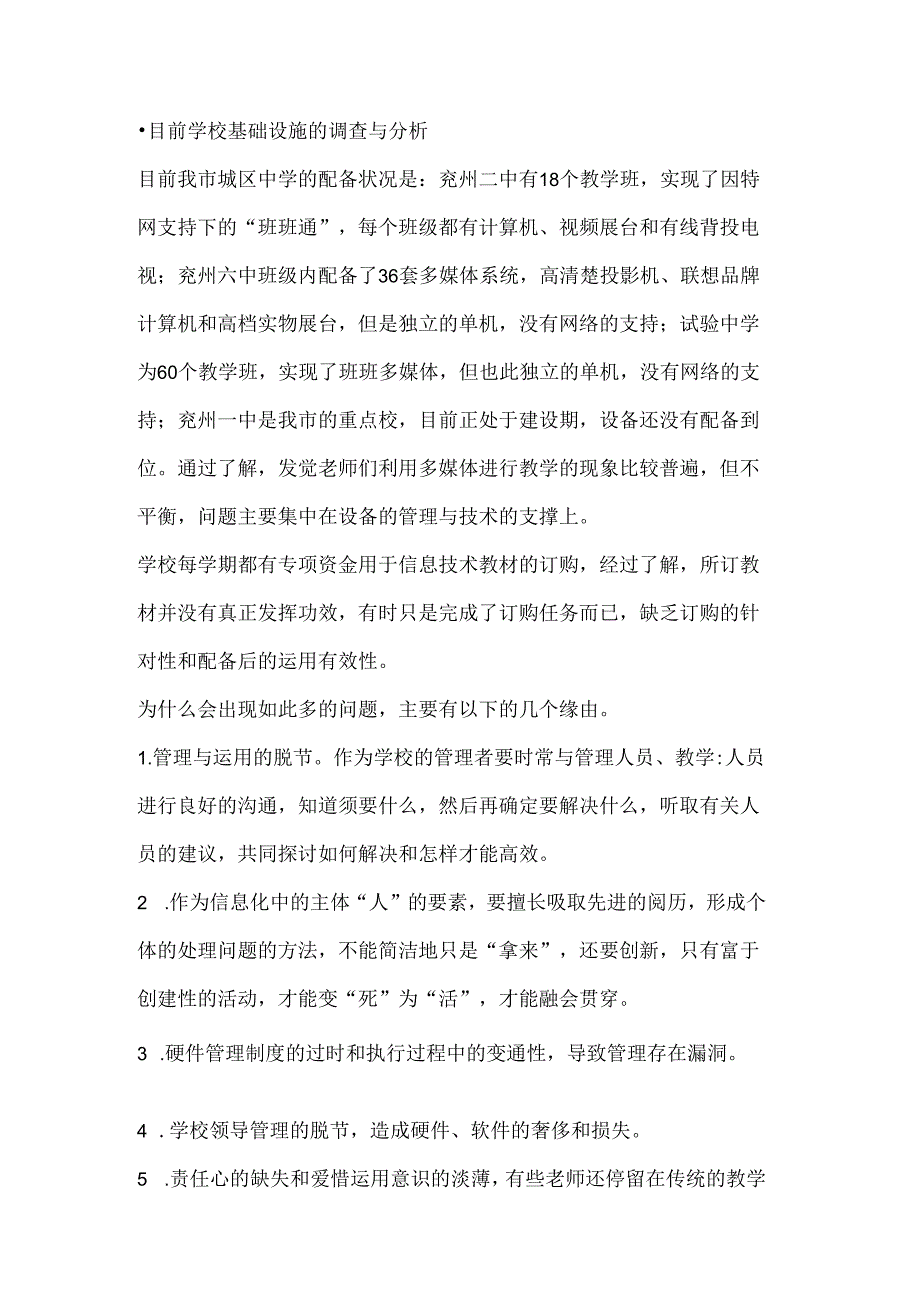 城区中小学校信息化建设的现状分析与对策研究.docx_第2页