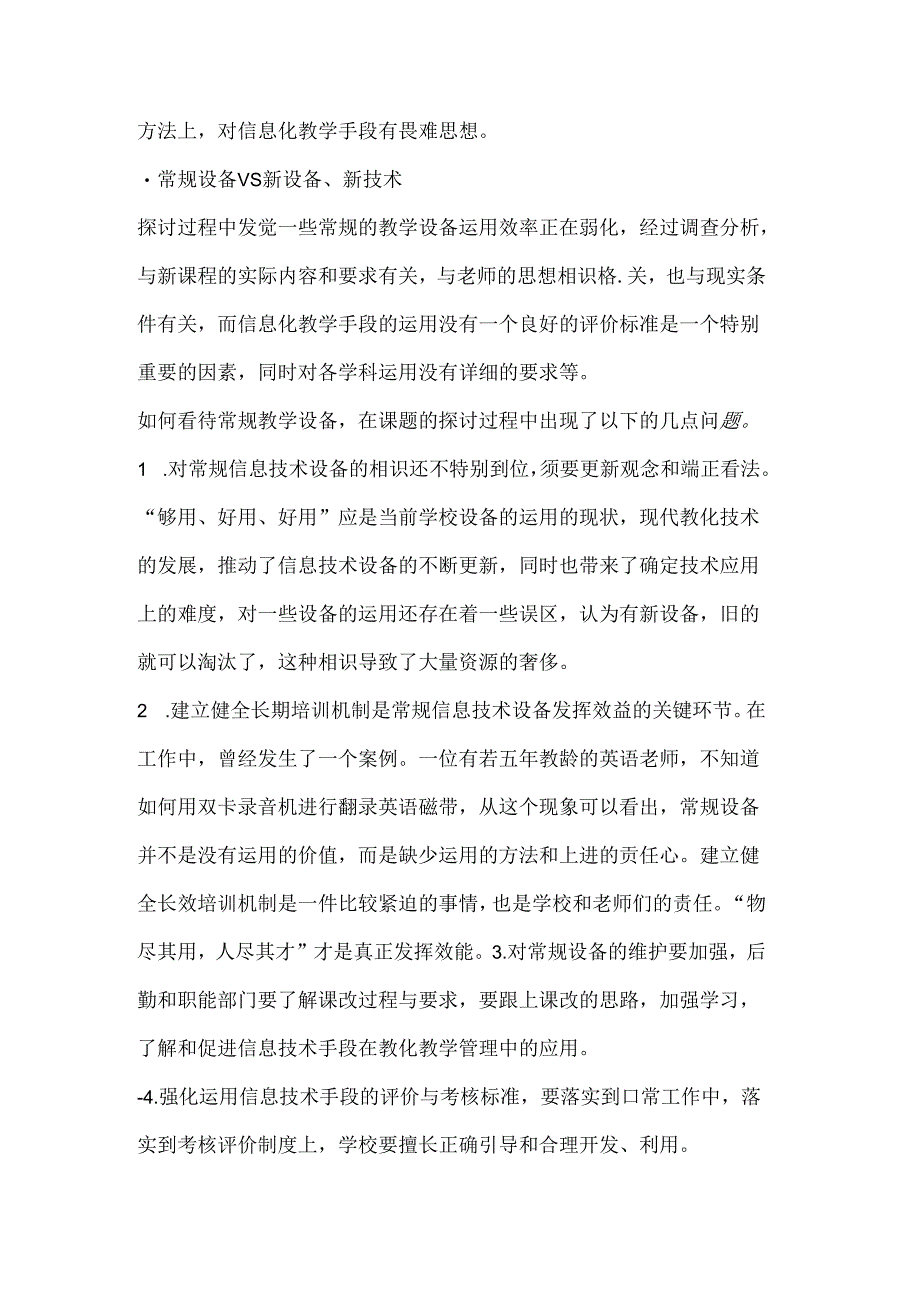 城区中小学校信息化建设的现状分析与对策研究.docx_第3页