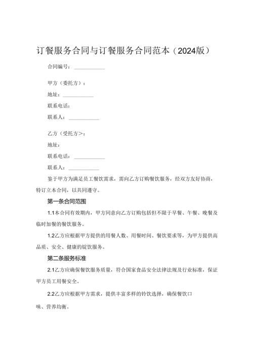 订餐服务合同与订餐服务合同范本(2024版).docx