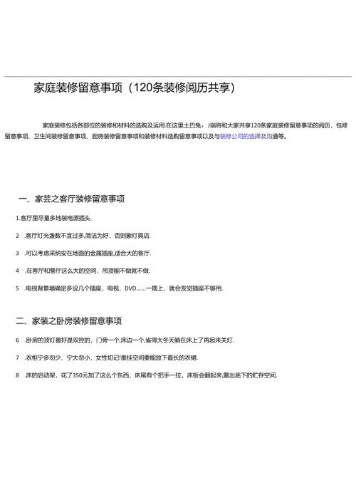 家庭装修注意事项(120条装修经验分享).docx