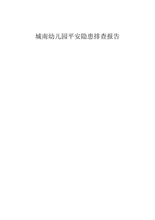城南幼儿园安全隐患排查报告.docx