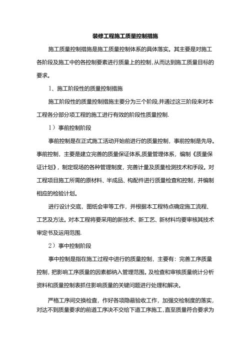装修工程施工质量控制措施.docx