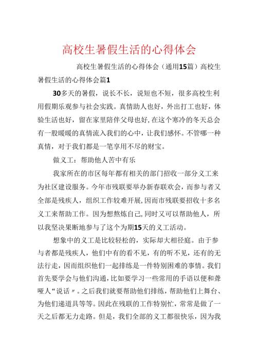 大学生暑假生活的心得体会.docx