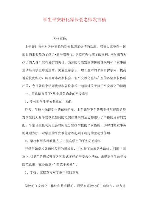 学生安全教育家长会教师发言稿.docx