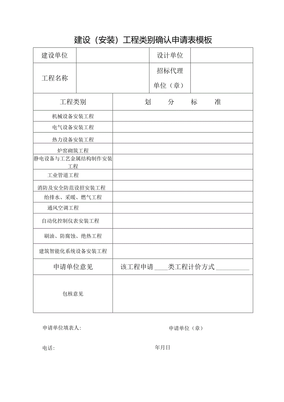建设(安装)工程类别确认申请表模板.docx_第1页