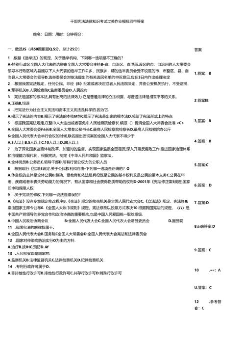 干部宪法法律知识考试过关作业模拟题带答案.docx