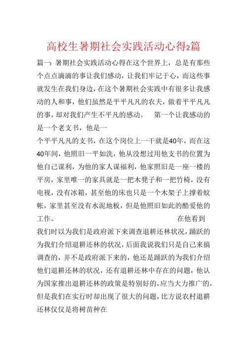 大学生暑期社会实践活动心得2篇.docx