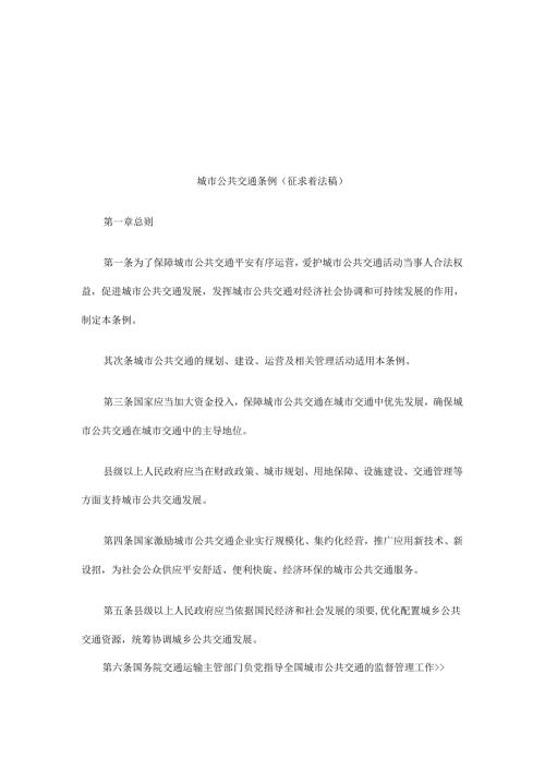 城市公共交通条例(征求意见稿)研究与分析.docx