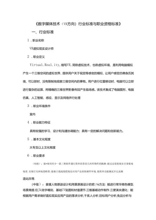 职业技术学校《数字媒体技术（VR方向）行业标准与职业资格标准》.docx