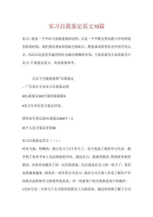 实习自我鉴定范文10篇.docx