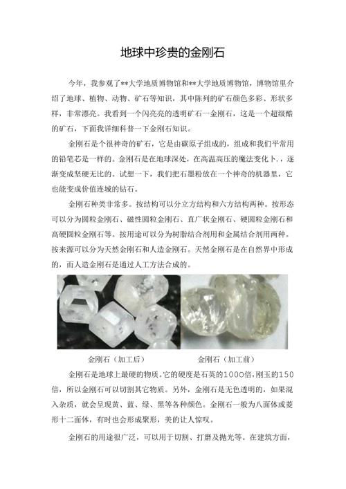 地球中珍贵的金刚石.docx